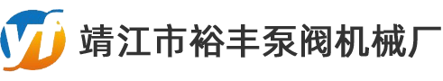 靖江市裕丰泵阀机械厂